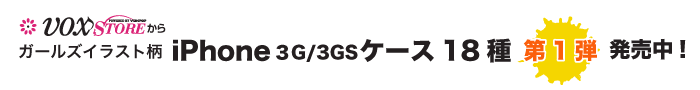 VOXSTOREからガールズイラスト柄iPhoneケース3G/3GS用18種第1弾発売中