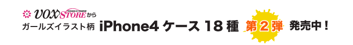 VOXSTOREからガールズイラスト柄iPhoneケース4用18種第2弾発売中